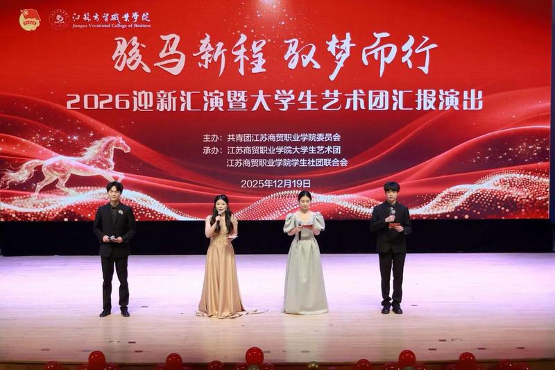 江蘇商貿(mào)職業(yè)學院舉辦迎新匯演