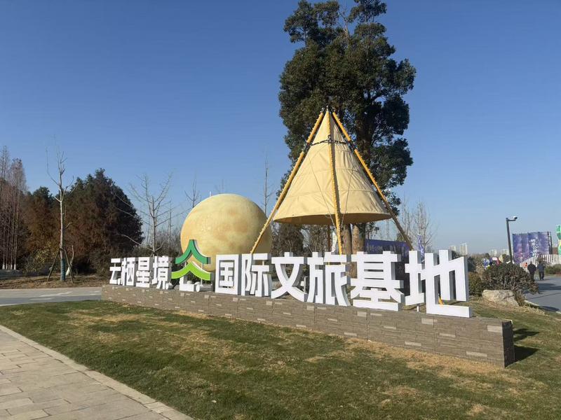 煙火氣、文化味、青春感交織海門“云棲星境”元旦文旅大餐落幕